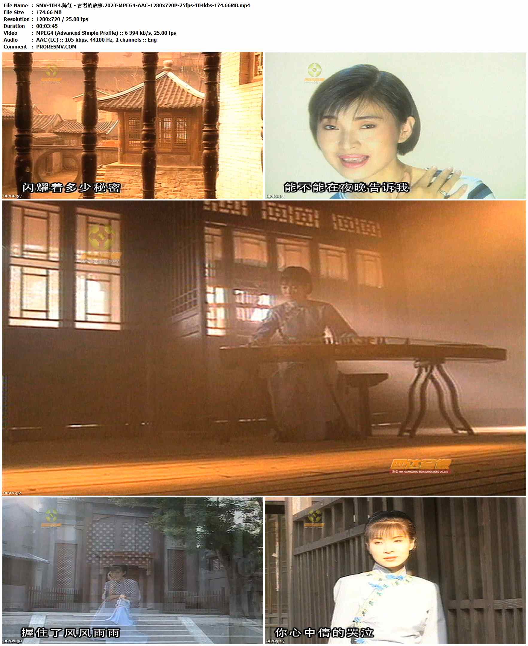 SMV-1044.陈红 - 古老的故事.2023-MPEG4-AAC-1280x720P-25fps-104kbs-174.66MB官方MV_高清MV